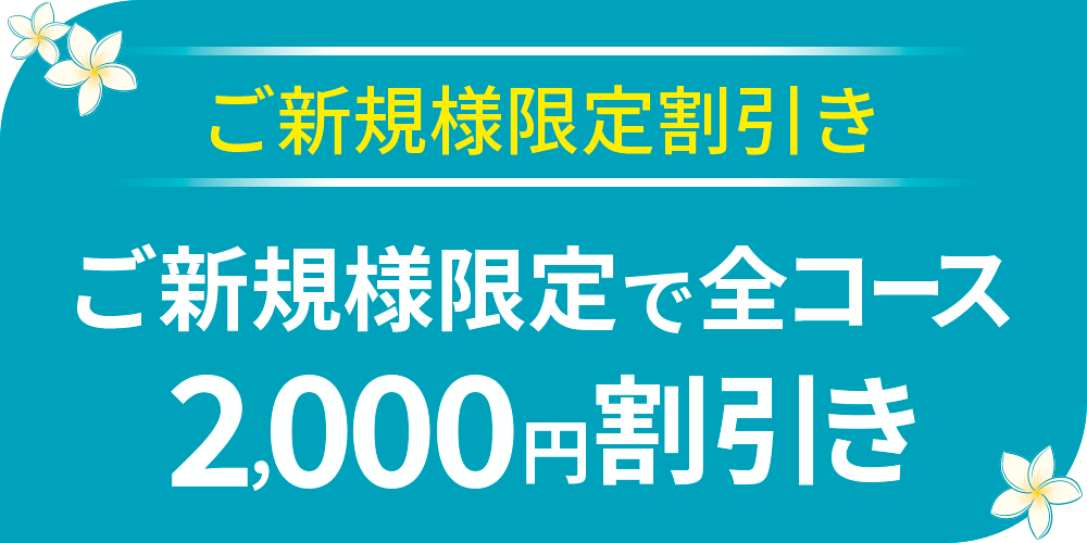 ご新規様限定割引き